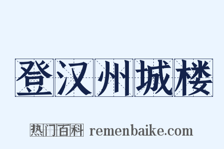 登汉州城楼是什么意思的图片